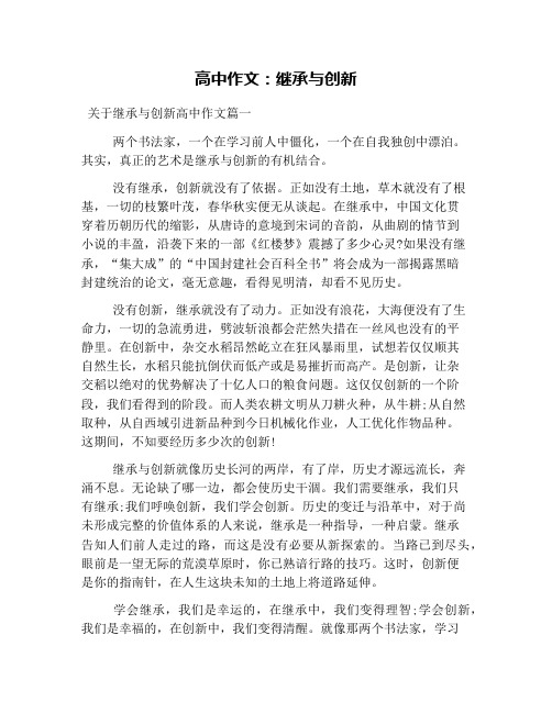 高中作文：继承与创新