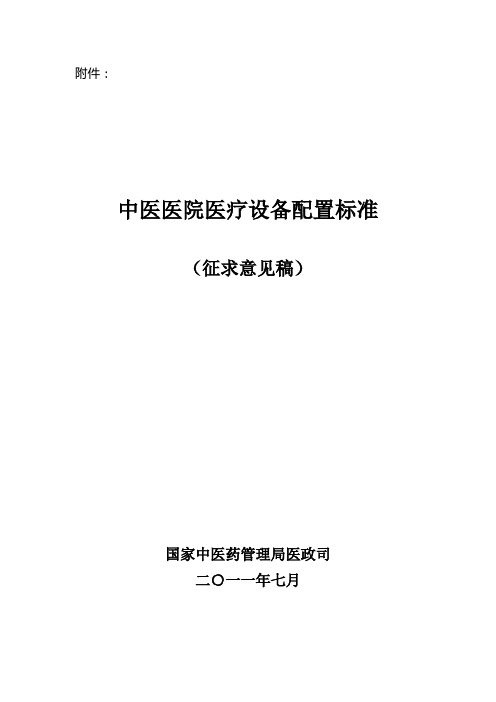 《中医医院医疗设备配置标准(征求意见稿)》