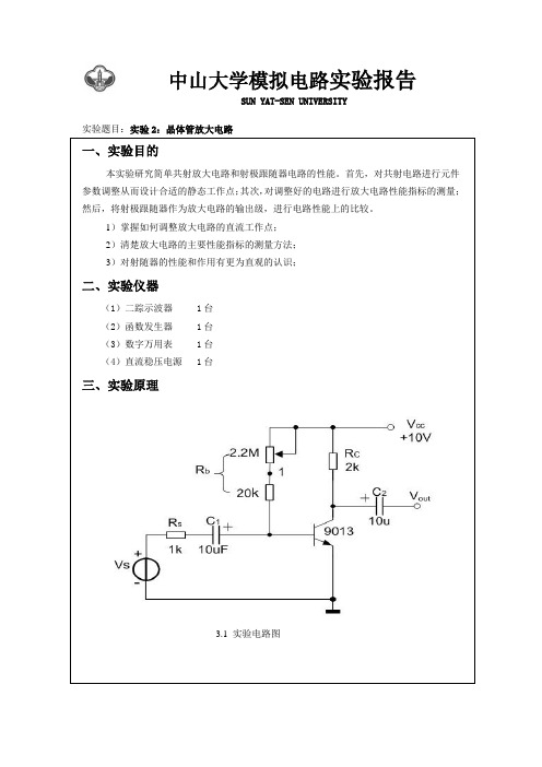 实验二 晶体管放大电路