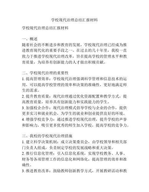 学校现代治理总结汇报材料