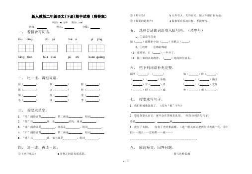 新人教版二年级语文(下册)期中试卷(附答案)