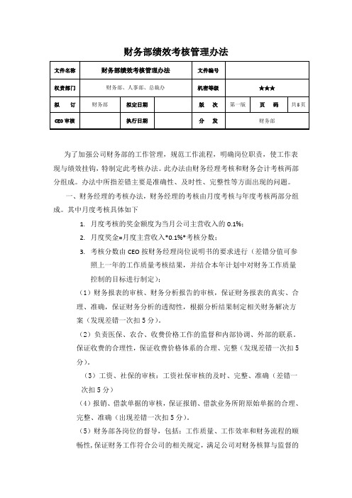 最全财务部绩效考核的管理办法(例)完整版.doc