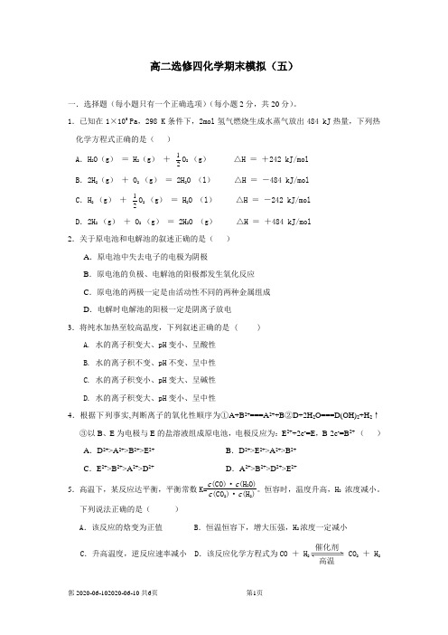 高二选修四化学期末模拟五