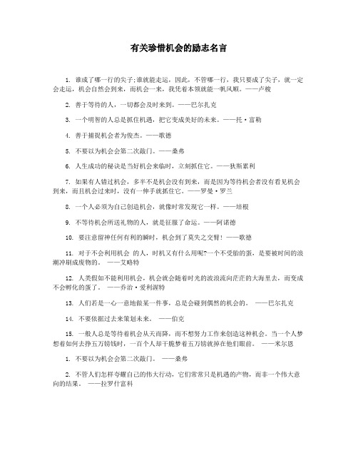 有关珍惜机会的励志名言