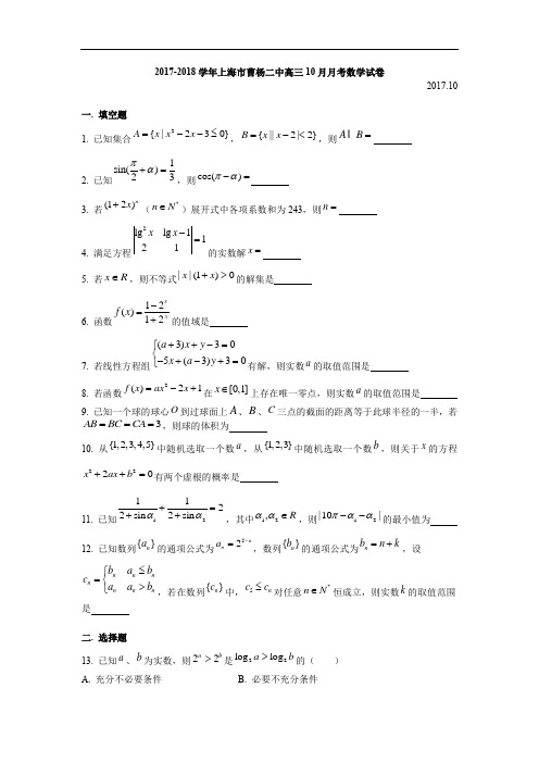 2017-2018学年上海市曹杨二中高三10月月考数学试卷