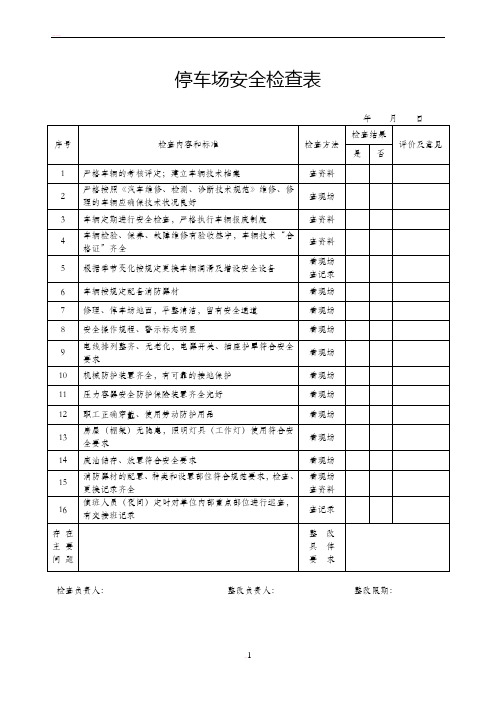 停车场安全检查表