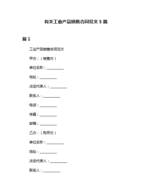 有关工业产品销售合同范文3篇