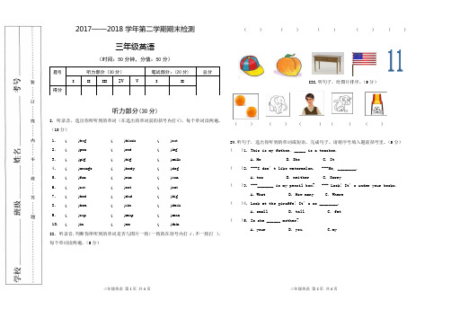 2017-2018学年三年级英语第二学期期末试卷