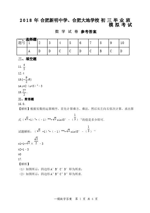 安徽省合肥市2018届九年级数学第一次模拟考试试题答案(扫描版)