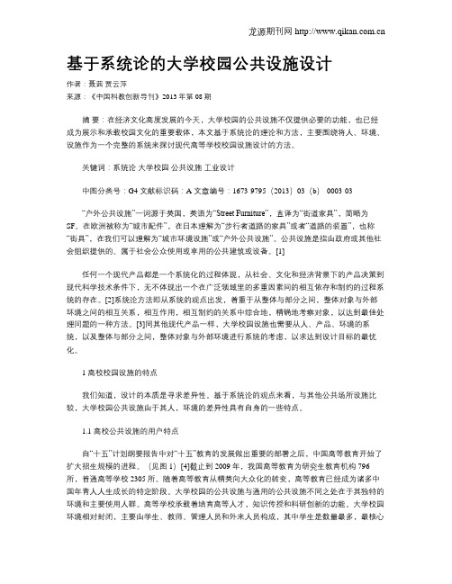 基于系统论的大学校园公共设施设计