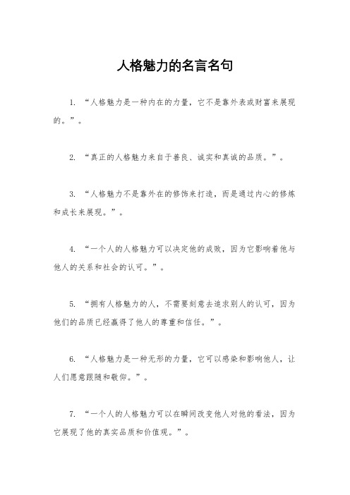 人格魅力的名言名句