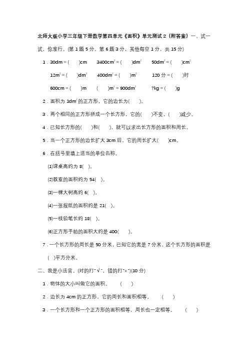 北师大版三年级下册数学第五单元面积单元测试2附答案