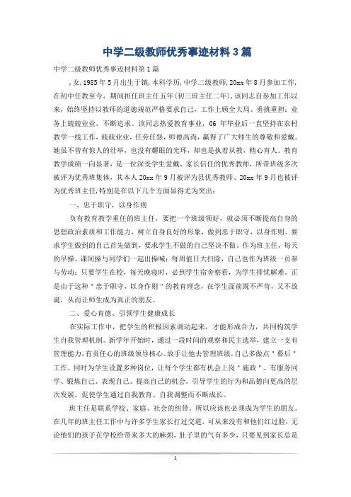 中学二级教师优秀事迹材料3篇