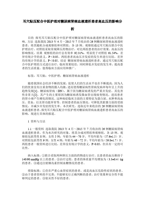 耳穴贴压配合中医护理对糖尿病肾病血液透析患者高血压的影响分析