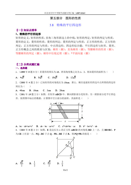 5.8特殊的平行四边形-河北省1997-2018年中考数学试题分类汇编(word原题及解析版)