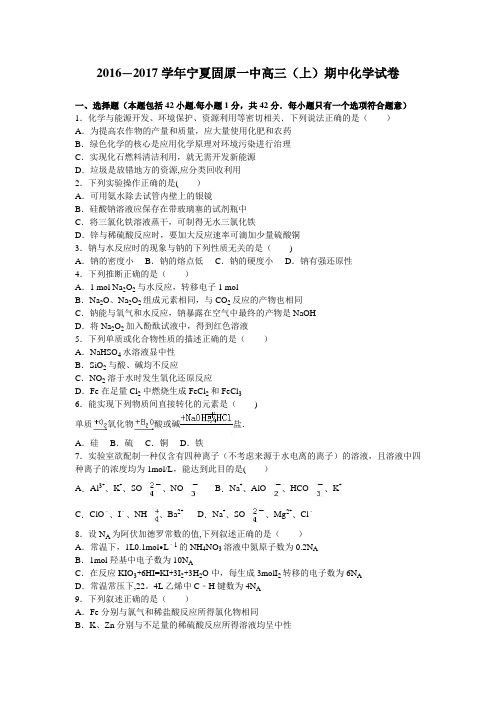 宁夏固原一中2017届高三上学期期中化学试卷 含解析