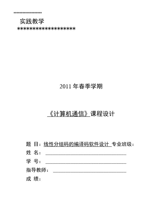 用C语言实现线性分组码的编译码