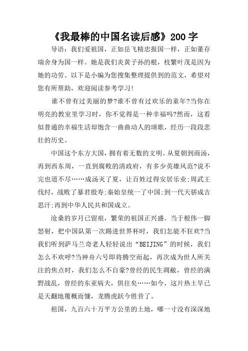 《我最棒的中国名读后感》200字