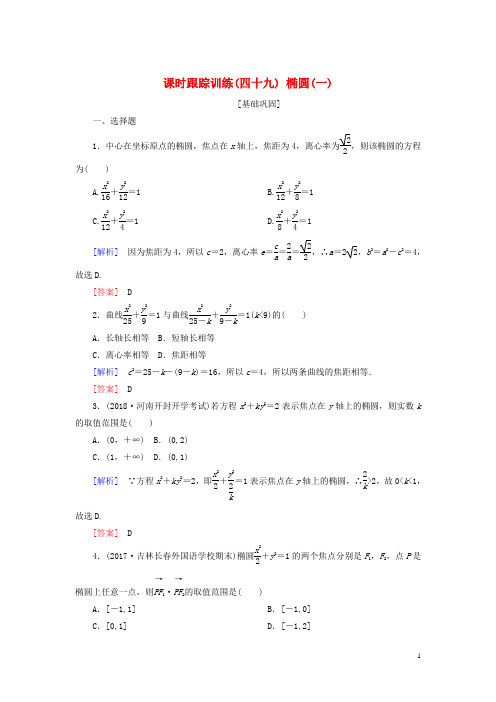 2019届高考数学一轮复习第九章平面解析几何课时跟踪训练49椭圆(一)文20180724388