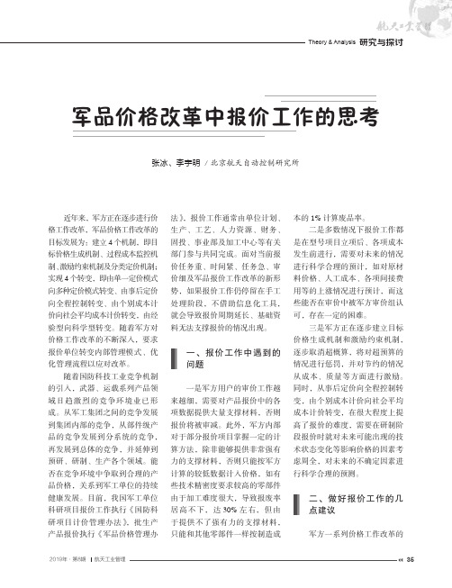 军品价格改革中报价工作的思考
