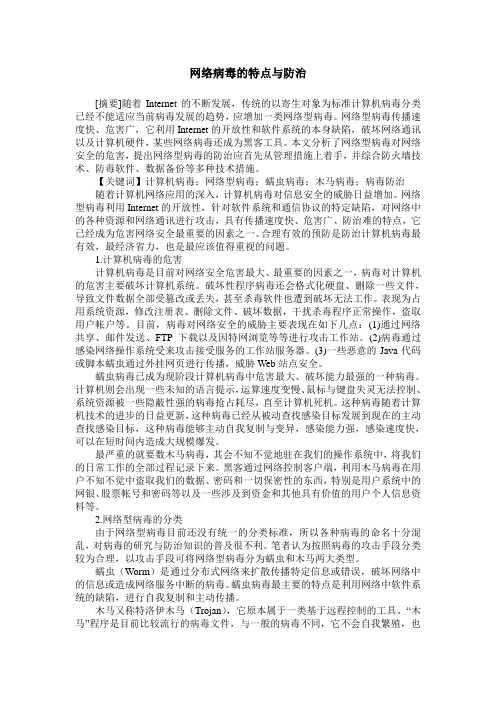 网络病毒的特点与防治