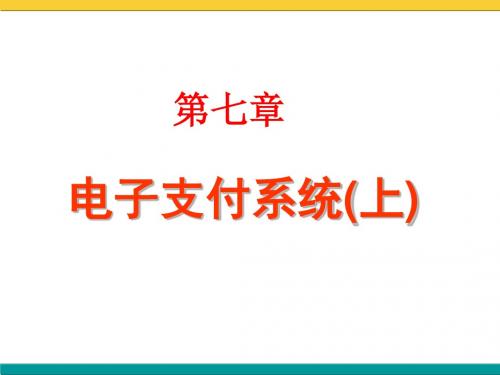 电子支付系统上教学课件