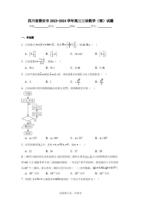 四川省雅安市2023-2024学年高三三诊数学(理)试题