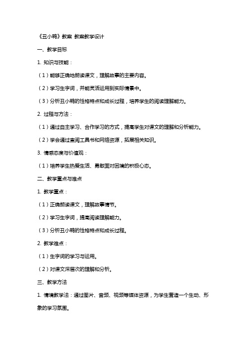 《丑小鸭》教案 教案教学设计