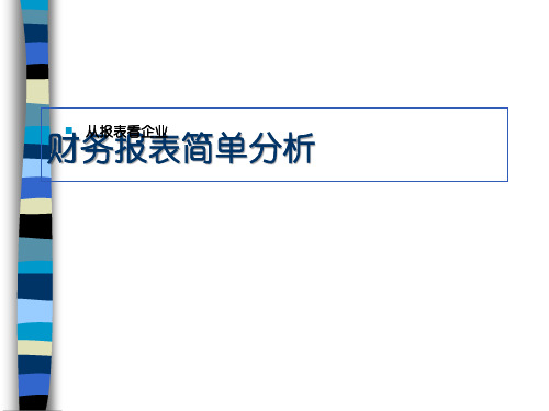 财务报表简单分析(ppt 52页)