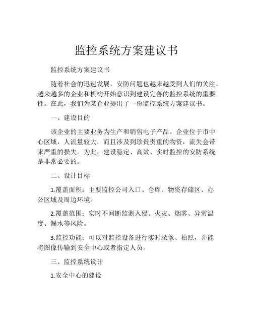 监控系统方案建议书