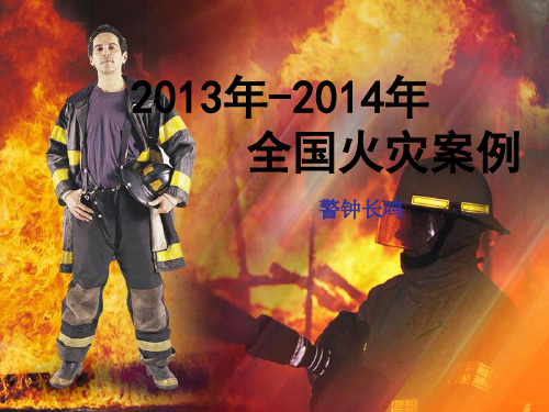 2013年-2014年全国重特大火灾案例