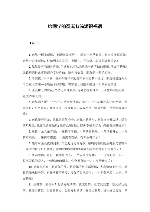 给同学的圣诞节简短祝福语