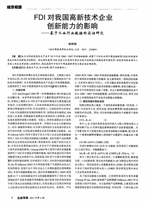 FDI对我国高新技术企业创新能力的影响——基于工业行业数据的实证研究