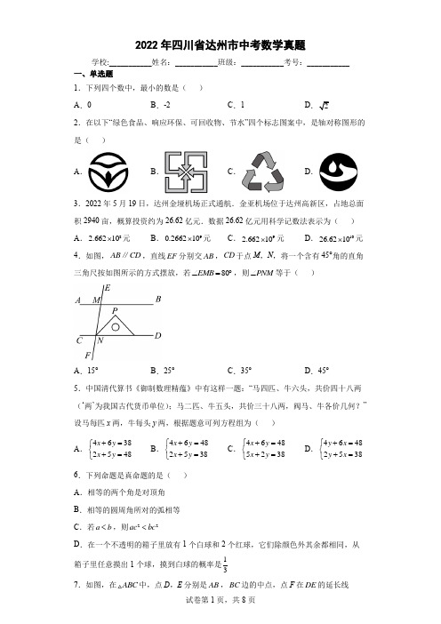 【中考真题】2022年四川省达州市中考数学试卷(附答案)