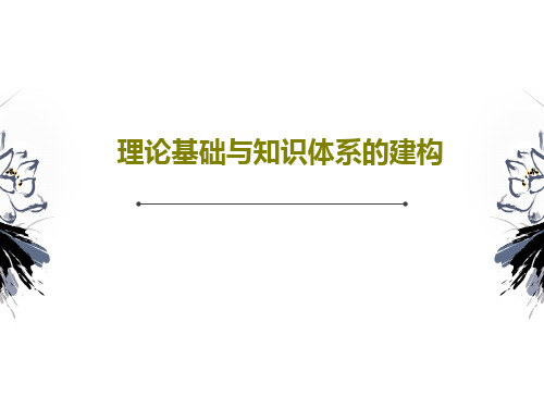 理论基础与知识体系的建构PPT文档50页