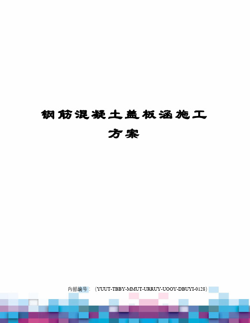 钢筋混凝土盖板涵施工方案