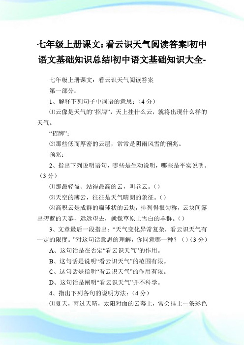 七年级上册课文：看云识天气阅读答案-初中语文基础知识归纳-初中.doc