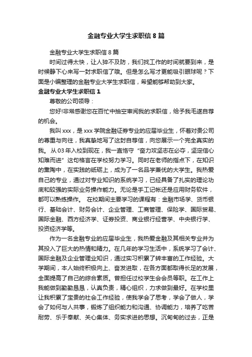 金融专业大学生求职信8篇