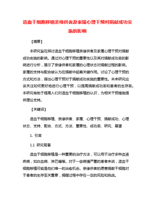 造血干细胞移植亲缘供者及家属心理干预对捐献成功实施的影响