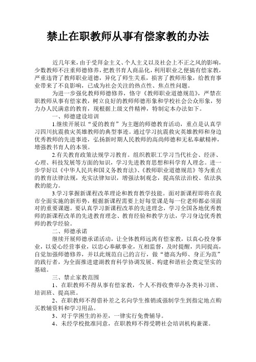 禁止在职教师从事有偿家教的办法