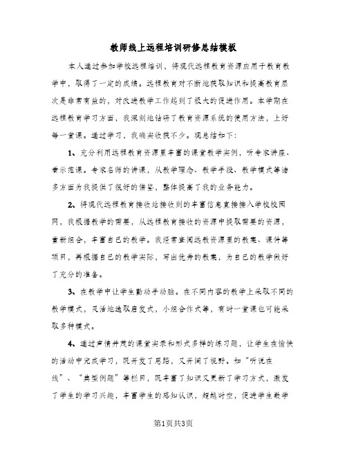 教师线上远程培训研修总结模板（二篇）