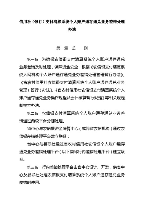 信用社银行支付清算系统个人账户通存通兑业务差错处理办法