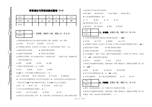 《军事理论与军事技能》试题卷及答案(一)