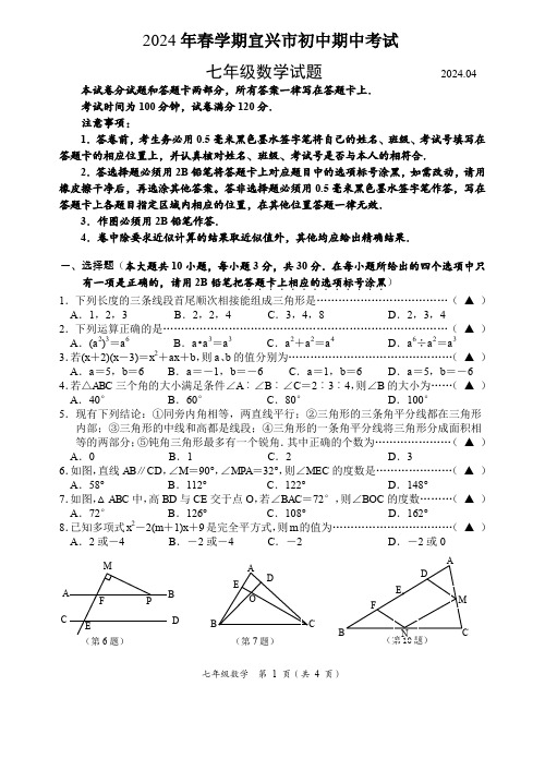 无锡市宜兴市2023-2024学年七年级下学期期中考试数学试题