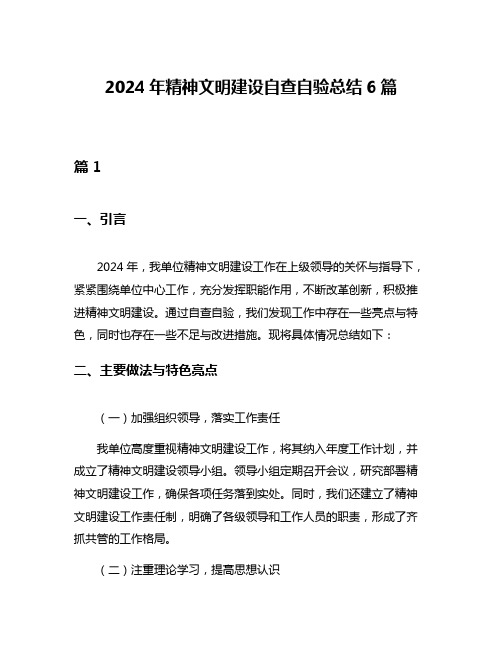 2024年精神文明建设自查自验总结6篇