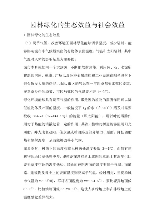 园林绿化的生态效益与社会效益