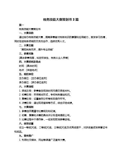 税务技能大赛策划书3篇