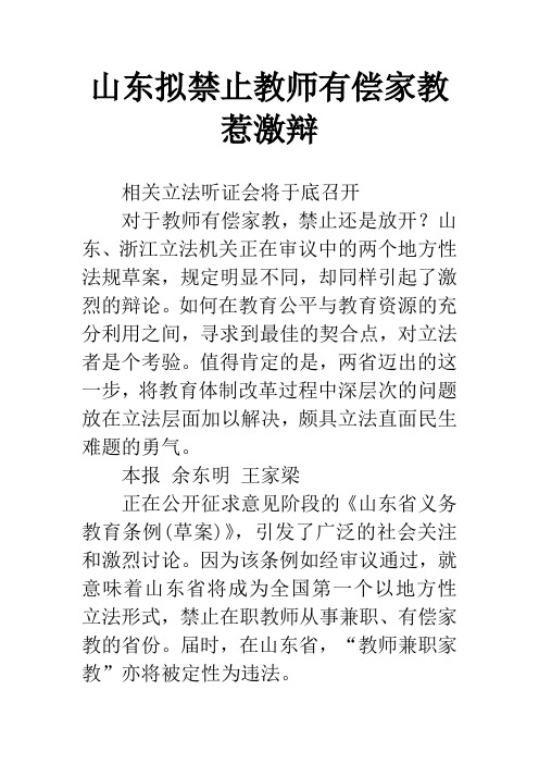 山东拟禁止教师有偿家教惹激辩