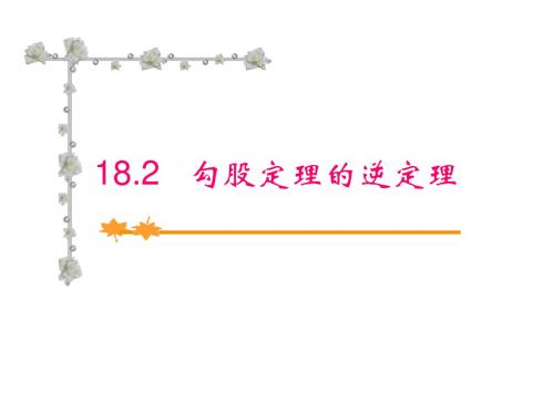 勾股定理的逆定理