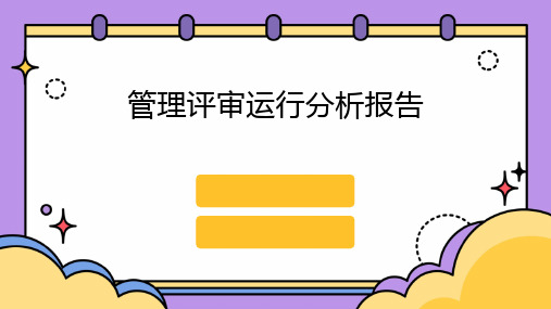 管理评审运行分析报告